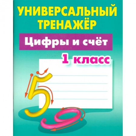 Обучение счету. Математика, книга Цифры и счёт. 1 класс. Универсальный тренажер заказать