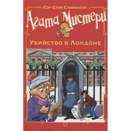 Проза для детей, книга Агата Мистери. Убийство в Лондоне заказать