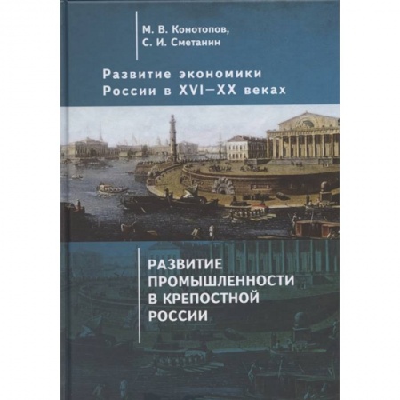 Экономика. Бизнес, книга Развитие экономики России в ХVI-ХХ веках. Избранные труды в 4 томах: Том 2. Развитие промышленности в крепостной России заказать