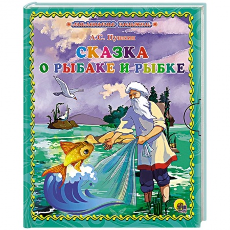 Книги, книга Сказка о золотой рыбке заказать
