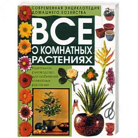 Общие работы о комнатных растениях, книга Все о комнатных растениях заказать