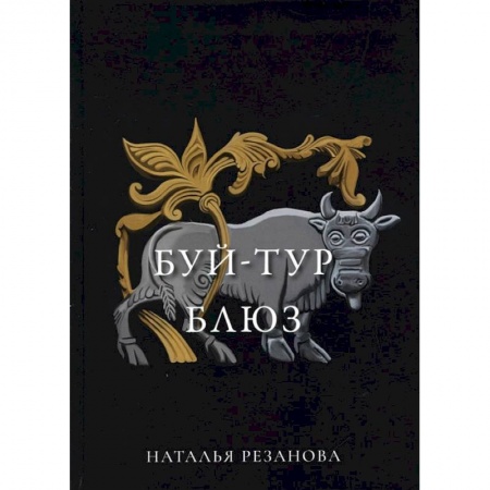 Книги, книга Буй-тур блюз заказать