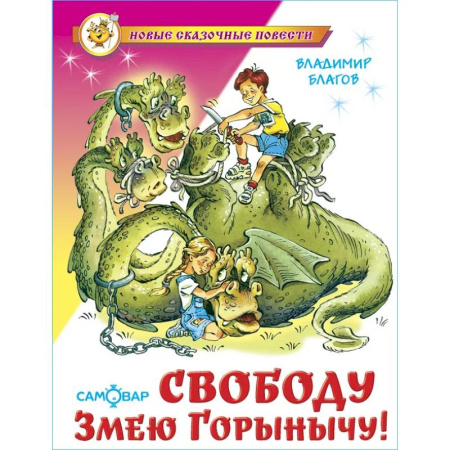 Сказки отечественных писателей, книга Свободу Змею Горынычу! заказать