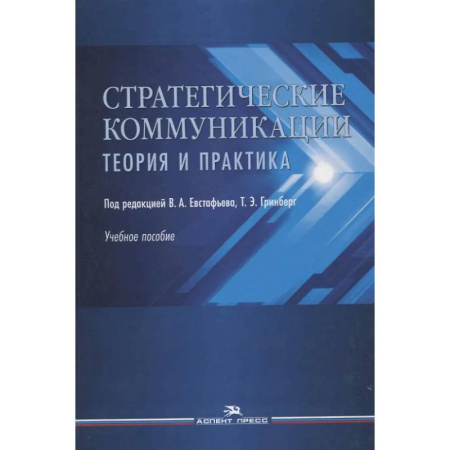Психология общения. Межличностные коммуникации, книга Стратегические коммуникации. Теория и практика. Учебное пособие заказать