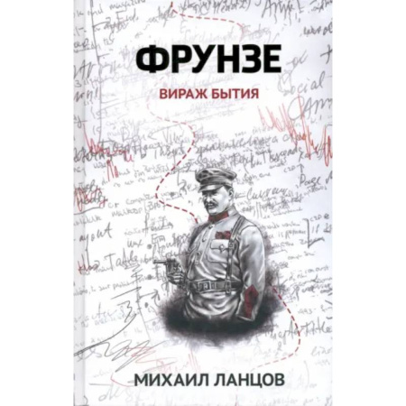 Боевая фантастика, книга Фрунзе. Том 1. Вираж бытия заказать