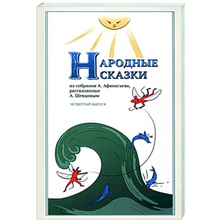 Афоризмы, юмор, сатира, книга Народные Сказки, из собрания А.Афанасьева. Вып.IV заказать