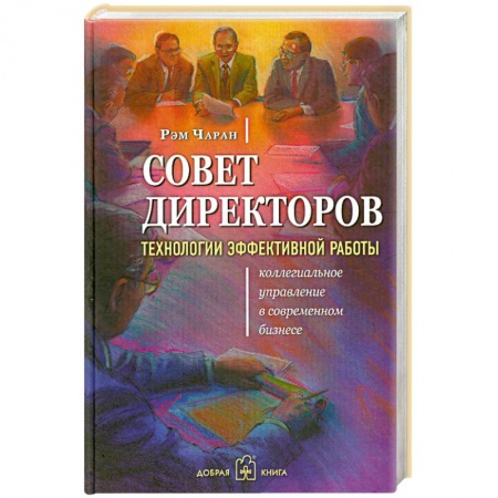Книги, книга Совет директоров. Технологии эффективной работы заказать