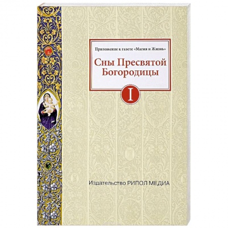 Проповеди, поучения, беседы, письма, книга Сны Пресвятой Богородицы. Все сохраненные варианты и редакции. Книга 1 заказать