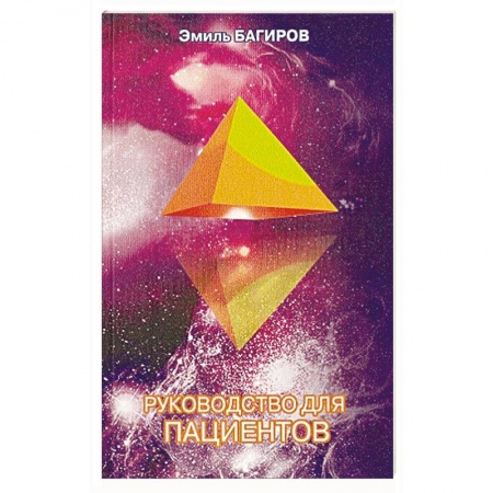 Биоэнергетика, книга Руководство для пациентов заказать