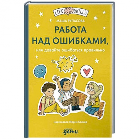 Психология, книга Работа над ошибками, или давайте ошибаться правильно! заказать