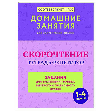 Дополнительные учебные пособия, книга Скорочтение. Тетрадь-репетитор: задания для закрепления навыка быстрого и правильного чтения. 1-4 классы заказать