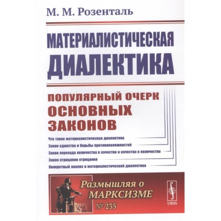 Философия, книга Материалистическая диалектика. Популярный очерк основных законов материалистической диалек заказать