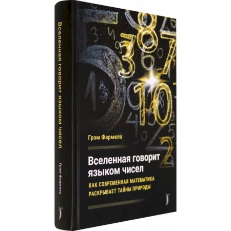 Астрономия, книга Вселенная говорит языком чисел. Как современная математика раскрывает тайны природы заказать
