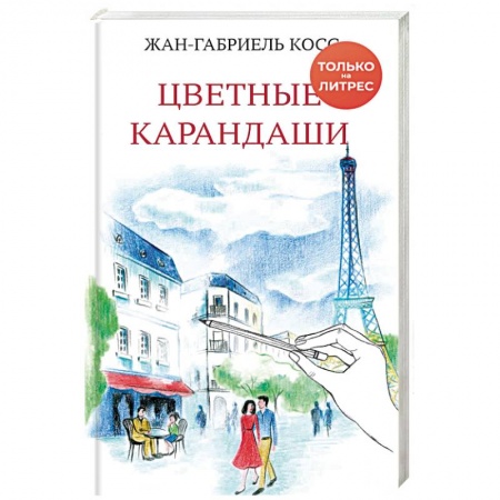 Зарубежная современная проза, книга Цветные карандаши заказать