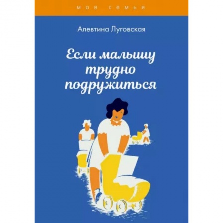 Психология для родителей, книга Если малышу трудно подружиться заказать