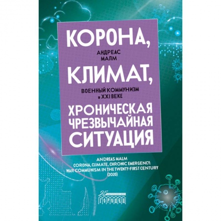 Общество, книга Корона, климат, хроническая чрезвычайная ситуация. Военный комунизм в XXI веке заказать