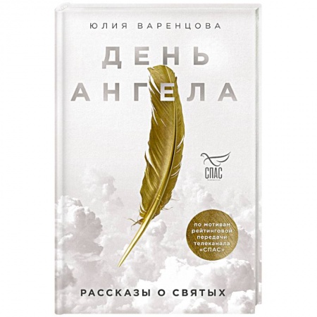 Проповеди, поучения, беседы, письма, книга День Ангела. Рассказы о святых заказать