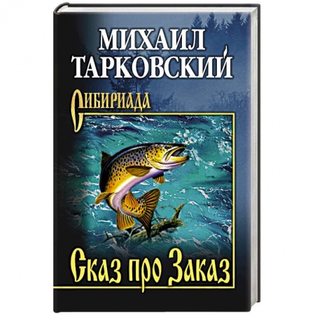 Исторический роман, книга Сказ про Заказ заказать
