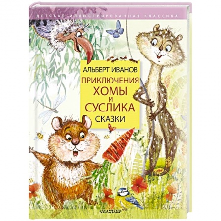 Сказки отечественных писателей, книга Приключения Хомы и Суслика. Сказки заказать