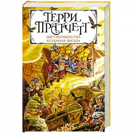 Зарубежное фэнтези, книга Цвет волшебства. Безумная звезда заказать