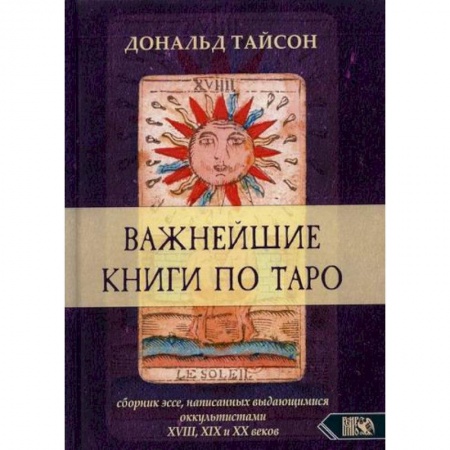 Гадания, толкования снов, книга Важнейшая книга по Таро заказать