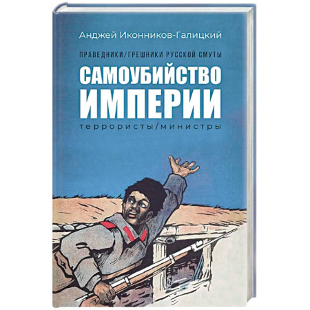 Россия в XIX - начале XX вв., книга Праведники, грешники русской смуты. Книга 1. Самоубийство империи. Террористы. Министры заказать