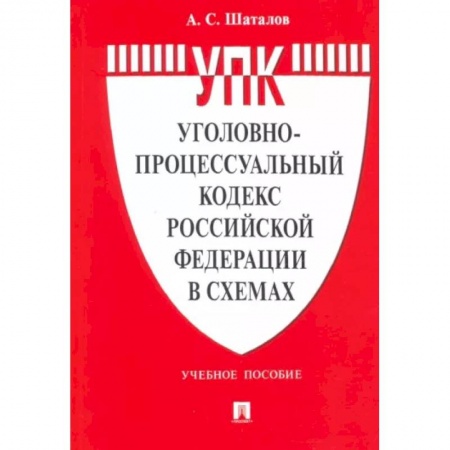 Уголовное и уголовно-процессуальное право, книга Уголовно-процессуальный кодекс РФ в схемах.Учебное пособие заказать