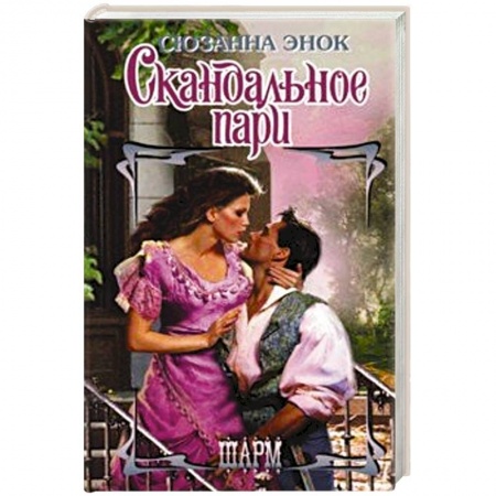 Исторический любовный роман, книга Скандальное пари заказать