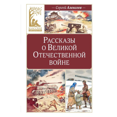 Исторические повести и рассказы, книга Рассказы о Великой Отечественной войне заказать