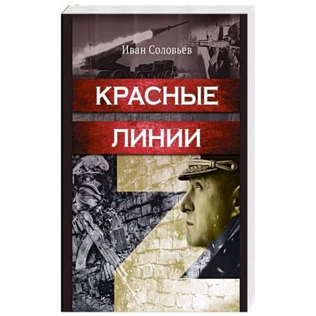 История войн, книга Красные линии заказать