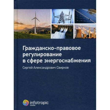 Книги, книга Гражданско-правовое регулирование в сфере энергоснабжения заказать