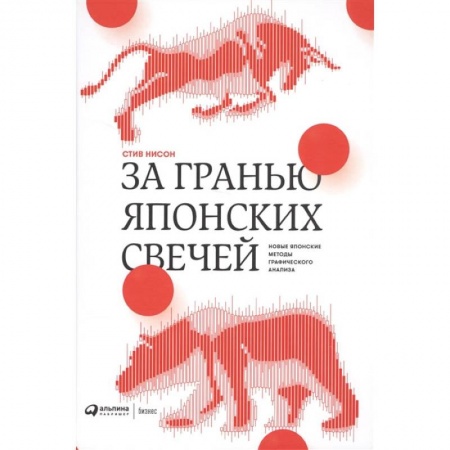 Книги, книга За гранью японских свечей: Новые японские методы графического анализа заказать