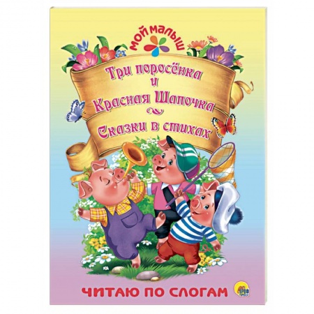 Стихи и загадки для малышей, книга Три поросёнка. Красная шапочка. Сказки в стихах заказать