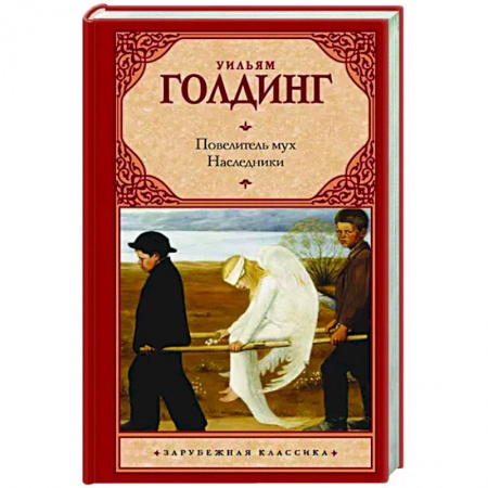 Зарубежная классика, книга Повелитель мух. Наследники заказать