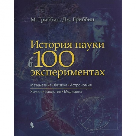 Естествознание. История естественных наук, книга История науки в 100 экспериментах заказать