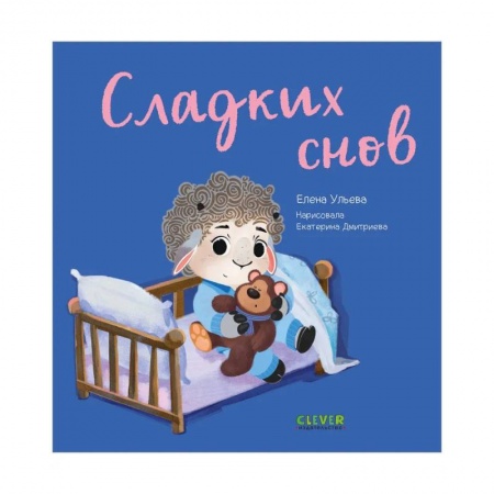 Знакомство с миром, развитие малыша, книга Играем. Учимся. Развиваемся. Сладких снов заказать
