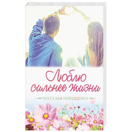 Отечественный любовный роман, книга Люблю сильнее жизни. Маленькие истории большой любви заказать