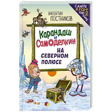 Сказки, книга Карандаш и Самоделкин на Северном полюсе заказать