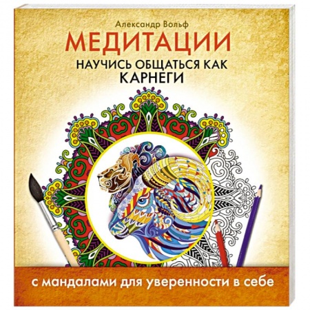 Книги, книга Медитации. Научись общаться как Карнеги заказать