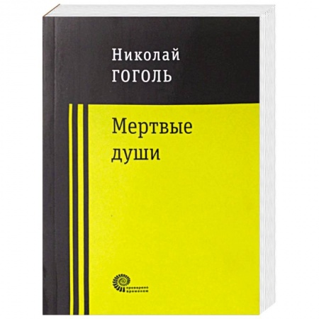 Русская классика, книга Мертвые души заказать