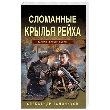 Исторический детектив, книга Сломанные крылья рейха заказать
