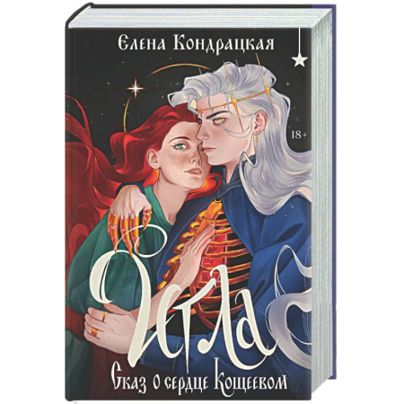 Русское фэнтези, книга Игла. Сказ о сердце Кощеевом заказать