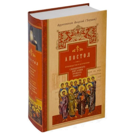 Богословие. Теология, книга Руководство к изучению Священного Писания Нового Завета. Часть 2. Апостол. Деяния. Послания. Апокалипсис заказать