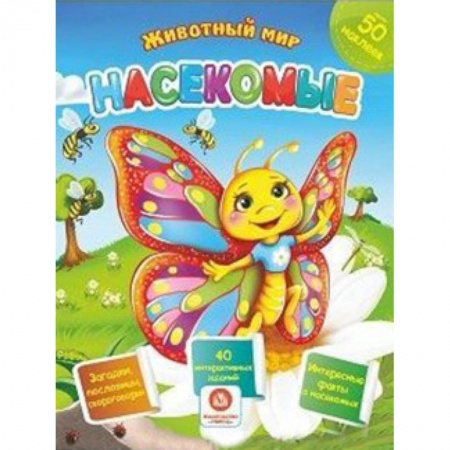 Книжки с наклейками, книга Насекомые. Сборник развивающих заданий с наклейками: Загадки, пословицы, скороговорки. 40 интерактивных заданий. Интересные факты о насекомых заказать