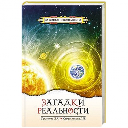 Книги, книга Загадки реальности заказать