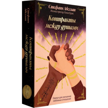 Гадание по картам Таро, книга Контракты между душами. Оракул для улучшения любовных отношений заказать