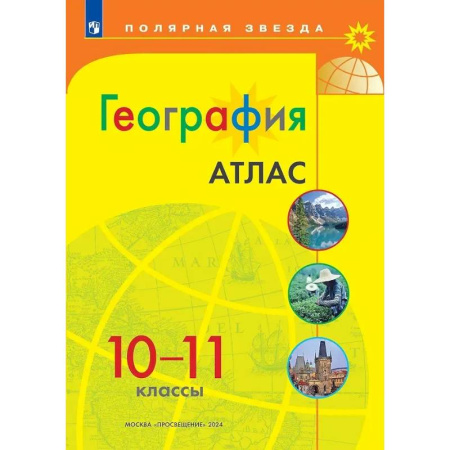 География, книга География 10-11 Атлас заказать