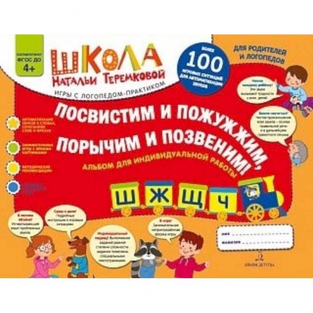 Коррекционная педагогика, книга Посвистим и пожужжим, порычим и позвеним! Ш, Ж, Щ, Ч. Альбом для индивидуальной работы. ФГОС ДО заказать