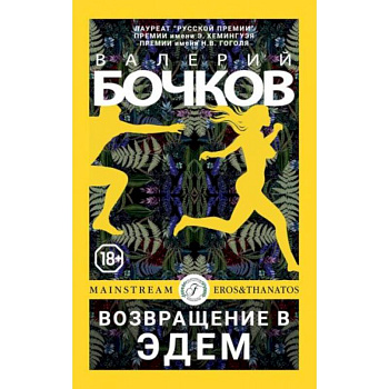 Возвращение в Эдем Возвращение в Эдем