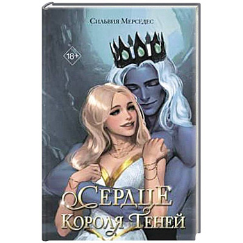 Сердце Короля Теней (#3) Сердце Короля Теней (#3)